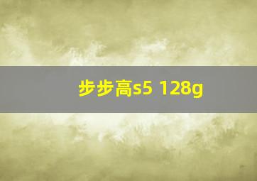 步步高s5 128g